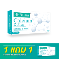 [ผลิตภัณฑ์ดูแลกระดูกและข้อ] Hi-Balanz Calcium D Plus แคลเซียม ดี พลัส 1 กล่อง แถม 1 กล่อง รวม 60 เม็ด