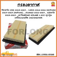 กรองอากาศ  TOYOTA VIOS 2013-2019 , YARIS 2014-2016 [NCP150] 2017-2019 [NSP152] , AVANZA 2016-2019 , SIENTA 2013-2019 , MITSUBISHI MIRAGE ทุกรุ่น เครื่องเบนซิล 1NZ/2NZ/3NR #17801-0Y040 กรองรถยนต์