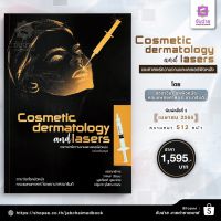 จัดส่งทันที Cosmetic Dermatology and Lasers เวชศาสตร์ความงามและเลเซอร์ผิวหนัง