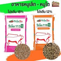 อาหารหมู ซีเล็คฟีด ซีเล็ค 113ซี,116ซี (แบ่งขาย 500G / 1KG)