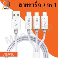 Moo shop VIDVIE สายชาร์ท USB อุปกรณ์มือถือ 3 in 1 2.4A ยาว 120cm