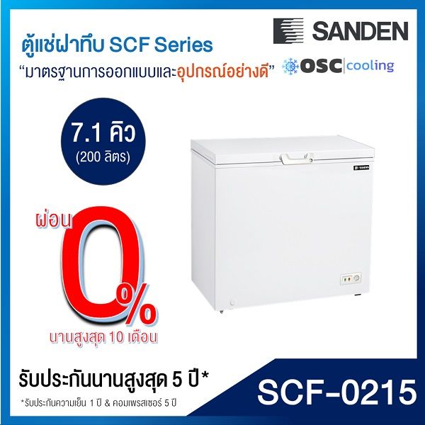 ตู้แช่แข็ง-แช่เย็น-แบบปรับมือหมุน-sanden-7-1-คิว-scf-0215