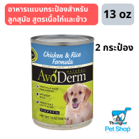 Avoderm Puppy อาหารเปียกแบบกระป๋องสำหรับลูกสุนัข สูตรเนื้อไก่และข้าว 2 กระป๋อง