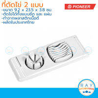 Pioneer ที่ตัดไข่ 2 แบบ พลาสติก ไพโอเนีย แผงตัดไข่ ที่แบ่งไข่ ลวดตัดไข่ ที่ผ่าไข่ ที่สับไข่