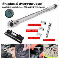 ด้ามปอนด์ ประแจปอนด์ 1/2นิ้ว 4หุน 46cm. พร้อมลูกบล็อค 17mm19mm + ข้อต่อ (28-210nm) Adjustable Torque Wrench CR-V แท้ ถอดล้อ ขันล้อ ง่ายๆ ประแจทอร์ค ด้ามขันปอนด์