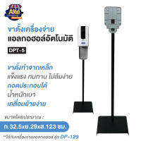 [[ลดพิเศษ]] OL/DPT-5 ขาตั้งเครื่องจ่ายแอลกอฮอล์อัตโนมัติชนิดเจล แข็งแรงทนทาน  (ใช้กับ รุ่น OL/DP-129)