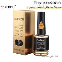 ท็อปกระจกเจล Cokekou Topcoat รุ่นติดทนนาน 14ml