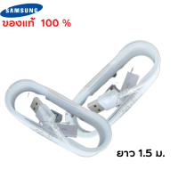 สายชาร์จ sumsong แท้ 100% 1.5m usb  ชาร์จเร็ว สายชาร์จSamsung แท้ usb cable Samsung Original  สายชาร์จยาว1.5เมตร รับรองชาร์จเร็ว  รองรับซัมซุง และsmartphoneรุ่นอื่นๆ