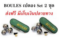 BOULES ลูกเปตองพร้อมกระเป๋า 2 ชุด Set 2 ชุด คละลายได้ ** ส่งฟรี **