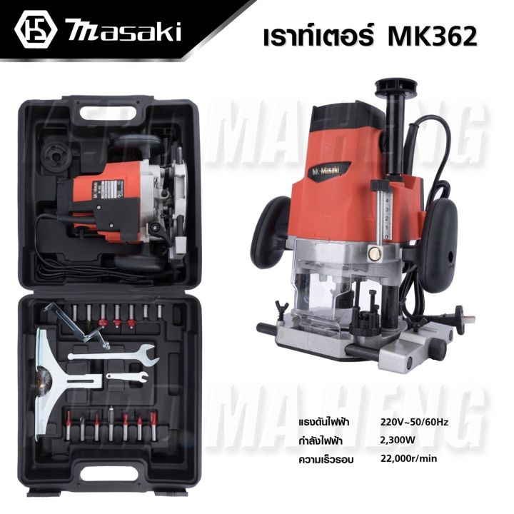 masaki-เราเตอร์-เราท์เตอร์-เร้าเตอร์-รุ่น-mk362-กำลัง-2300-วัตต์-พร้อมดอก-กล่องครบชุด-คุณภาพดี