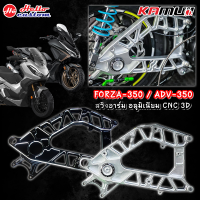 สวิงอาร์ม อลูมิเนียม CNC 3D KAMUI FORZA350 / ADV350