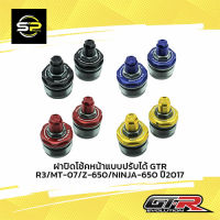 ฝาปิดโช้คหน้าแบบปรับได้ GTR R3/MT-07/Z-650/NINJA-650 ปี2017