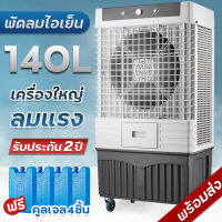 Meier พัดลมไอเย็น 140L พัดลมปรับอากาศ พัดลมโรงงาน พัดลมแอร์ พัดลมแอร์เย็นๆ แอร์ตั้งพื้น ผ่านมอก บรรจุน้ำ 140 ลิตร เครื่องใหญ่ เย็นไกล เย็นทั่วถึง ฟรี!!เจลความเย็น4ชิ้น