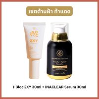 INACLEAR Dark Spot Serum เซรั่มฝ้าหมอกุ้งคู่ครีมกันแดด 2XY สีขาว IBLOC Sunscreen SPF50 PA+++ 30g