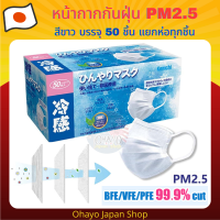 หน้ากากอนามัย ป้องกันฝุ่น PM2.5 สูตรเย็น Cool mint mask จากญี่ปุ่น สีขาว บรรจุ 50 ชิ้น