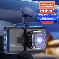 กล้องติดรถยนต์หน้า บันทึกภาพ Full HD 1080P เลนส์มุมกว้าง 140° กล้องติดรถยนต์หน้าหลัง Car Camer ชัดทั้งกลางวันกลางคืน