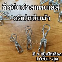 ที่หนีบผ้าสแตนเลส คลิปหนีบผ้า ตัวหนีบผ้า ที่หนีบผ้า คลิปหนีบ (ชุดละ 10 อัน ) ร้านส่งในไทย