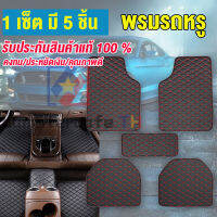 พรมรถหรู พรมVIP พรมปูพื้นรถยนต์ ขนาดฟรีไซส์ สำหรับรถเก๋งรถกระบะ จำนวน 5 ชิ้น คงทน/ประหยัดเงิน/คุณภาพดี【การจัดส่งในประเทศไทย-COD】