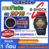 ถ่านนาฬิกา แบตนาฬิกา g-shock DW-5600PRE22-1 แท้ จากค่าย murata cr2016 (คำเตือน!! กรุณาแกะถ่านภายในนาฬิกาเช็คให้ชัวร์ก่อนสั่งซื้อ)