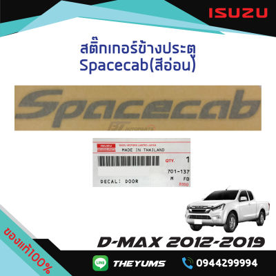 สติ๊กเกอร์ประตู "Spacecab" (สีอ่อน) ISUZU D-MAX ปี 2012-2019 แท้ศูนย์100%
