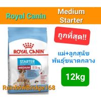 Royal Canin Medium Starter 12kg ถุงใหญ่ โรยัลคานิน สุนัขท้อง แม่สุนัข ลูกสุนัขเบบี้ สุนัขพันธุ์กลาง กระสอบ 12 กิโลกรัม