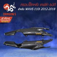 ( Promotion ) สุดคุ้ม ครอบโช๊คหลัง WAVE-110i NEW ปี12-18 เคฟล่า 6มิติ +ฟรี สติ๊กเกอร์ PROSPEED 1อัน WAVE-110i เวฟ110i ราคาถูก โช้ค อั พ รถยนต์ โช้ค อั พ รถ กระบะ โช้ค รถ โช้ค อั พ หน้า