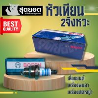 หัวเทียน Bosch เลื่อยยนต์ 2 จังหวะ ใช้กับ เลื่อยยนต์ พ่นยา เครื่องตัดหญ้า 2 จังหวะ RBC NB 411 รหัส WS7F