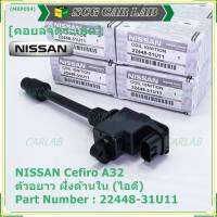 ***ราคาพิเศษ***คอยล์จุดระเบิดแท้ รหัส  Nissan: 22448-31U11 Nissan Cefiro A32 ตัวยาว ด้านหลัง ฝั่งไอดี