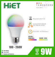 Hiet หลอดไฟเปลี่ยนสี 9W  SMART WIFI BULB / ขั้วE27 / สั้งงานผ่านมือถือ