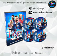 ซีรีส์ฝรั่ง Ted Lasso Season 1-3 (ซับไทย)