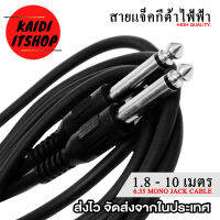 Kaidi สายแจ็คกีต้าไฟฟ้า สายเบสไฟฟ้า สายแจ็ค 6.35 มม. Mono Jack Cable อย่างดี ความยาวสาย 1.8 - 10 เมตร