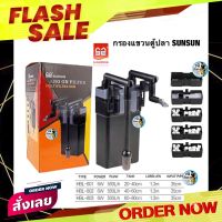 กรองแขวนตู้ปลา Sunsun HBL-801, HBL-802, HBL-803 กรองแขวนตู้ปลา Hang on Filter