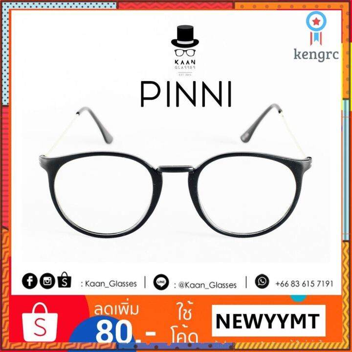 แว่นตาทรงหยดน้ำ-pinni-black-kaan-glasses-sาคาต่อชิ้น