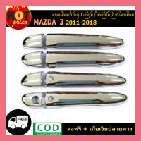 ครอบมือจับประตู Mazda3  2011-2018 (เว้าปุ่ม,ไม่เว้าปุ่มกด) ชุบโครเมี่ยม