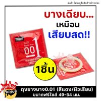 **ไม่ระบุชื่อสินค้าหน้ากล่อง** ถุงยาง JUNCAI บาง0.01 ขนาด 49-54 มม. 1กล่อง บรรจุ10ชิ้น ถุงยางอนามัย52  ถุงยางอนามัย54 ผิวเรียบ แบบบางเฉียบ condom