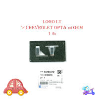 LOGO LT ติด chevrolet opta ออฟต้าร์ ของแท้ 1 ชิ้น โลโก้ LT OEM ชุปโครเมี่ยม 1ชิ้น chevrolet opta มีบริการเก็บเงินปลายทาง