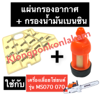 แผ่นกรองอากาศ + กรองน้ำมันเบนซิน เครื่องเลื่อยไม้ 070 MS070 กรองเบนซิน070 กรองน้ำมัน070 กรองอากาศ070 แผ่นกรอง070 ไส้กรองเบนซิน070 เลื่อยยนต์