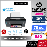 เครื่องพิมพ์  HP Smart Tank 500 AIO (Print/ Copy/ Scan) รับประกัน Onsite 2 ปี