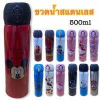 ❦ขวดน้ำสแตนเลส ลายการ์ตูน 500ml สามารถเก็บร้อน,เก็บเย็น☆