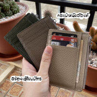 ( หนังวัวแท้ ) Card Holder กระเป๋าสตางค์ ใบสั้น บางเฉียบ 9ช่อง ใส่บัตร ใส่ตังค์ ใส่เหรียญ ซิปหัวกลม Silm Wallet S5-53