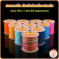 THUMBS UP ด้ายหยกไต้หวัน สําหรับถักสร้อยข้อมือ จี้พู่ DIY 40ม. / ม้วน 0.8 มม. Braided rope