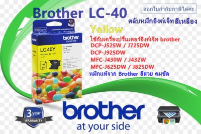 หมึกอิงค์เจ็ท สีเหลืองBrother LC-40 สำหรับเครื่องพิมพ์DCP-J525 DCP-J725DW,J925DW MFC-J430W ,J432W MFC-J625DW MFC-J825dw