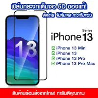 ฟิล์มกระจก iPhone13 แบบเต็มจอ 5D กาวเต็มแผ่น ฟิล์มกระจกเต็มจอ ฟิล์มกระจกนิรภัยเต็มจอ ติดง่าย iPhone13/13pro/13promax/13Mini