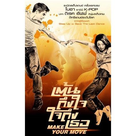 Make Your Move  เต้นถึงใจ ใจถึงเธอ : ดีวีดี (DVD)