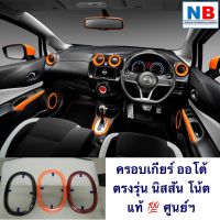 ฝาครอบเกียร์ แท้ นิสสัน โน้ต E12 ครอบคันเกียร์ ครอบเกียร์ ตรงรุ่น NISSAN Note ฝาครอบคันเกียร์ เกียร์ ออโต้ ที่ครอบเกียร์ อะไหล่แท้