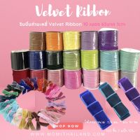 ริบบิ้นกำมะหยี่ Velvet Ribbon10 เมตร65บาท 1cm