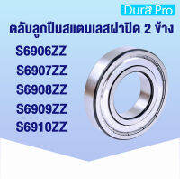 S6906ZZ S6907ZZ S6908ZZ S6909ZZ S6910ZZ ตลับลูกปืนเม็ดกลมสแตนเลส (STAINLESS BALL BEARINGS) SS6906ZZ SS6907ZZ SS6908ZZ SS6909ZZ SS6910ZZ  โดย Dura pro