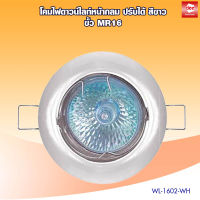 D2H ดาวน์ไลท์หน้ากลม ปรับได้ สีเงิน/ขาว/ทอง ขั้ว MR16 รุ่น WL-1602-SN/WH/KG