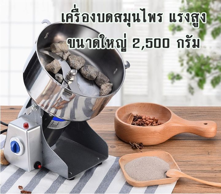 เครื่องบดผงละเอียด-เครื่องบดสมุนไพร-โถปั่นขนาดใหญ่-2500กรัม