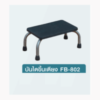 Fasicare บันไดขึ้นเตียง รุ่น 802